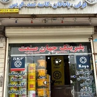 فروشگاه بزرگ جهان صنعت