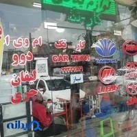 لوازم یدکی خودروهای چینی کار تِک
