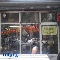 فروشگاه آهنربا انصاری