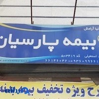 نمایندگی بیمه پارسیان اسماعیلی