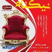 شهر مبل نیکنام الغدیر