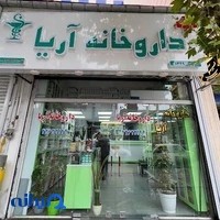داروخانه آریا