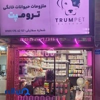 پت شاپ ترومپت