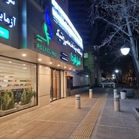 درمانگاه ژنتیک نسل فردا