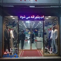 فروشگاه ایرانیان