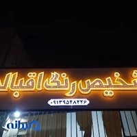 تشخیص رنگ اقبالی
