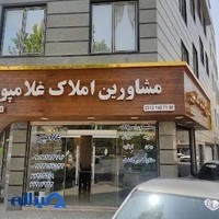 مشاور املاک غلامپور