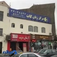 مرکز گات شعبه پونک