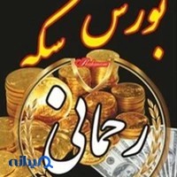 بورس سکه رحمانی
