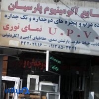 صنایع آلومینیوم پارسیان (سازنده درب و پنجره دوجداره)