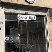آرایشگاه مردانه کارینو