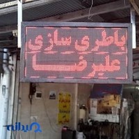 باطری علیرضا
