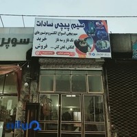 سیم پیچی سادات