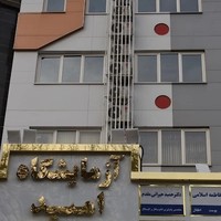 آزمایشگاه امید مشهد