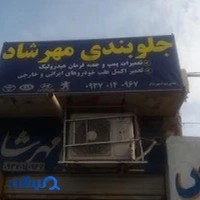 تعمیرگاه جلوبندی وهیدرولیک فرمان مهرشاد