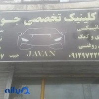 تعمیرگاه خودرو جوان