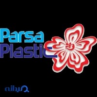پارسا پلاستیک