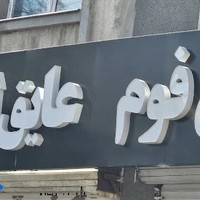 فوم پاسارگاد