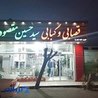 قصابی و کبابی مقصودی