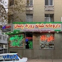 داروخانه شبانه‌روزی یاسان