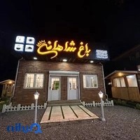 کافه و رستوران باغ شاهانی