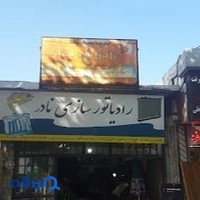 رادیاتورسازی نادر
