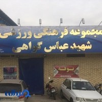 سالن شهید گواهی