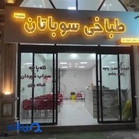 طباخی سوباتان شعبه پنج