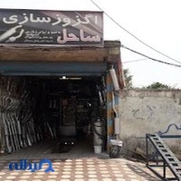 اگزوز سازی ساحل