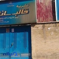 جامعه قالبسازان ایران