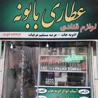 عطاری بابونه
