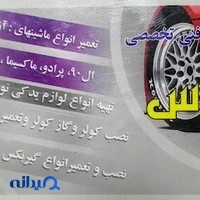 تعمیرگاه فنی تخصصی پارس