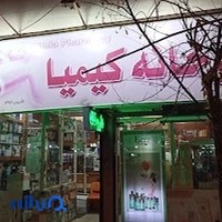 داروخانه کیمیا