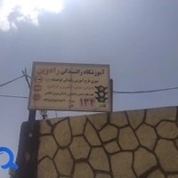 آموزشگاه رانندگی ویژه ماشین سنگین (تراکتور، جرثقیل و...) رادوین