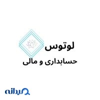 حسابداری لوتوس
