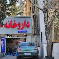 داروخانه شبانه‌روزی دکتر فوزی