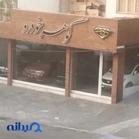 گوهر خودرو