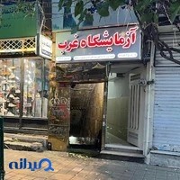 آزمایشگاه غرب