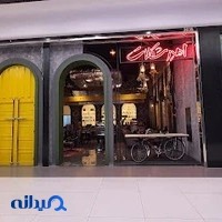 امیر شکلات