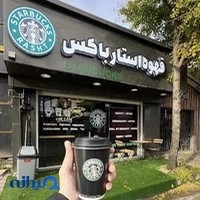کافه استارباکس