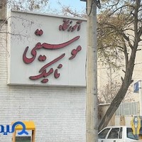آموزشگاه موسیقی نامیک