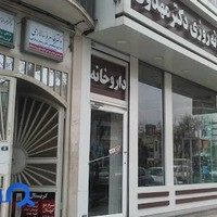 داروخانه دکتر مهدوی