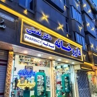 داروخانه دکتر نعمتی