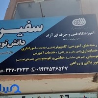 آموزشگاه سفیردانش توس