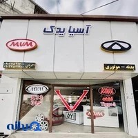 فروشگاه قطعات ام وی ام احمدیان