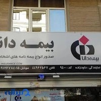 نمایندگی بیمه دانا کد۱۱۱۷۰