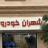 Shahran khodro شهران خودرو