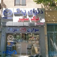 دنیای یدک مزدا
