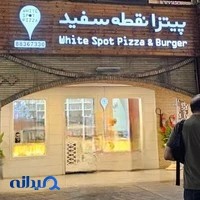 پیتزا نقطه سفید