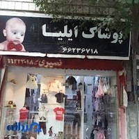 پوشاک بچگانه ایلیا